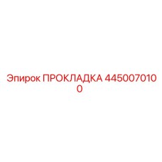 4450070100 ПРОКЛАДКА Epiroc