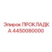 4450080000 ПРОКЛАДКА Epiroc
