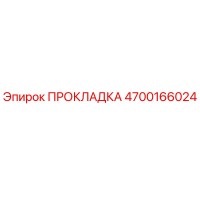 4700166024 ПРОКЛАДКА (Epiroc)