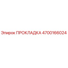 4700166024 ПРОКЛАДКА (Epiroc)