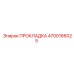 4700166025 ПРОКЛАДКА (Epiroc)