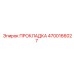 4700166027 ПРОКЛАДКА (Epiroc)
