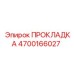 4700166027 ПРОКЛАДКА (Epiroc)
