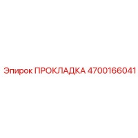 4700166041 ПРОКЛАДКА (Epiroc)