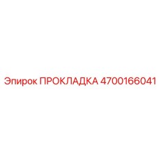 4700166041 ПРОКЛАДКА (Epiroc)