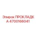 4700166041 ПРОКЛАДКА (Epiroc)