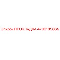 4700199865 ПРОКЛАДКА Epiroc