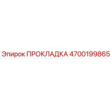 4700199865 ПРОКЛАДКА Epiroc