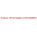 4700199865 ПРОКЛАДКА Epiroc
