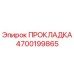 4700199865 ПРОКЛАДКА Epiroc