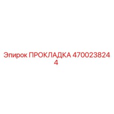 4700238244 ПРОКЛАДКА Эпирок