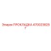 4700238257 ПРОКЛАДКА Эпирок