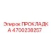 4700238257 ПРОКЛАДКА Эпирок