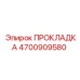 4700909580 ПРОКЛАДКА Epiroc