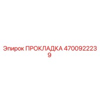 4700922239 ПРОКЛАДКА Epiroc