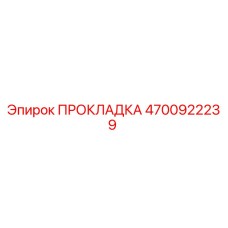 4700922239 ПРОКЛАДКА Epiroc