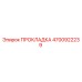 4700922239 ПРОКЛАДКА Epiroc