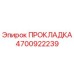 4700922239 ПРОКЛАДКА Epiroc