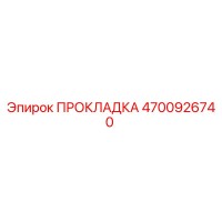 4700926740 ПРОКЛАДКА Epiroc