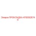 4700926740 ПРОКЛАДКА Epiroc
