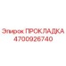 4700926740 ПРОКЛАДКА Epiroc