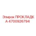 4700926794 ПРОКЛАДКА Epiroc