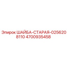4700935458 ШАЙБА-СТАРАЯ-0256208110 Epiroc