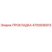 4700936913 ПРОКЛАДКА Epiroc