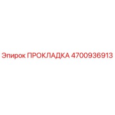 4700936913 ПРОКЛАДКА Epiroc