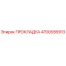 4700936913 ПРОКЛАДКА Epiroc