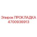 4700936913 ПРОКЛАДКА Epiroc