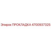 4700937325 ПРОКЛАДКА Epiroc
