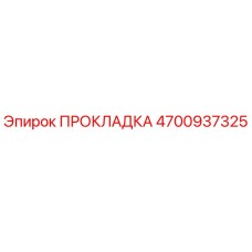 4700937325 ПРОКЛАДКА Epiroc