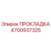4700937325 ПРОКЛАДКА Epiroc