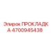4700945438 ПРОКЛАДКА Epiroc