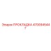 4700945447 ПРОКЛАДКА Epiroc
