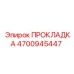 4700945447 ПРОКЛАДКА Epiroc