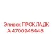 4700945448 ПРОКЛАДКА Epiroc