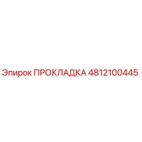4812100445 ПРОКЛАДКА Epiroc