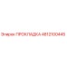 4812100445 ПРОКЛАДКА Epiroc