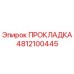 4812100445 ПРОКЛАДКА Epiroc