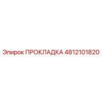 4812101820 ПРОКЛАДКА Epiroc