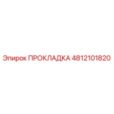 4812101820 ПРОКЛАДКА Epiroc