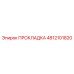 4812101820 ПРОКЛАДКА Epiroc