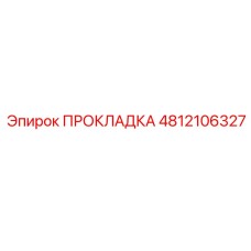 4812106327 ПРОКЛАДКА Epiroc