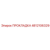 4812106329 ПРОКЛАДКА Epiroc
