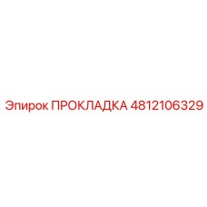 4812106329 ПРОКЛАДКА Epiroc