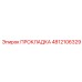 4812106329 ПРОКЛАДКА Epiroc
