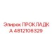 4812106329 ПРОКЛАДКА Epiroc