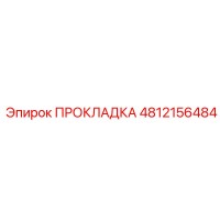 4812156484 ПРОКЛАДКА Epiroc